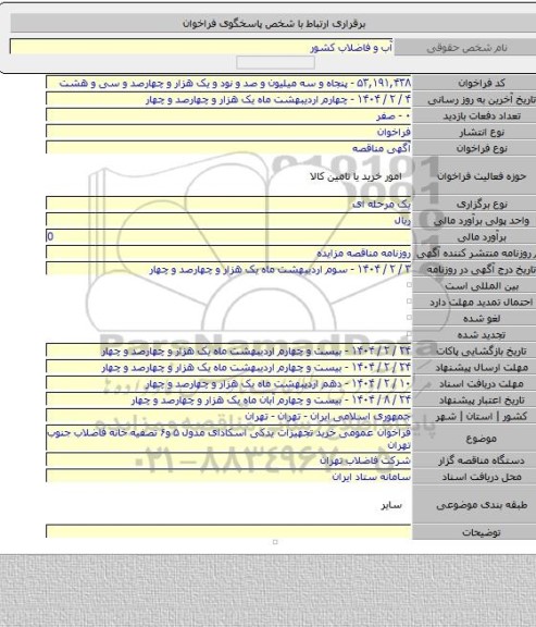 مناقصه, فراخوان عمومی خرید تجهیزات یدکی اسکادای مدول ۵ و۶ تصفیه خانه فاضلاب جنوب تهران