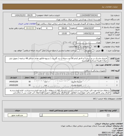 استعلام لارنژیال ماسک در دو سایز 3 و 4 هر کدام 50 عدد صرفا از برند گلریزان / تسویه فاکتور نقدی حداکثر 48 ساعته / تحویل انبار میلاد/ هزینه ارسال با فروشنده