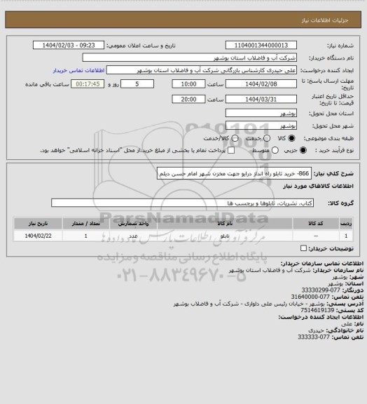استعلام 866- خرید تابلو راه انداز درایو جهت مخزن شهر امام حسن دیلم