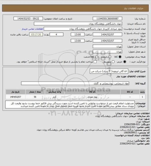 استعلام  ۵۶ گالن ایزوتون( ۴ لیتری) شرکت من