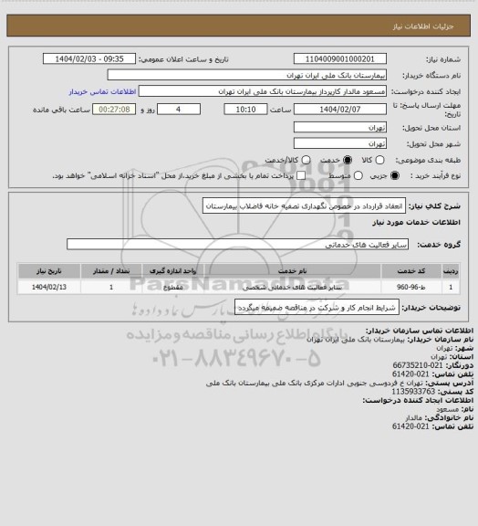 استعلام انعقاد قرارداد در خصوص نگهداری تصفیه خانه فاضلاب بیمارستان