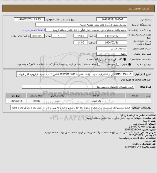 استعلام تگ RFID 125Hz قبل از اعلام قیمت پیشنهادی تماس با 09333321483  (تامین کننده ترجیحا از ارومیه قابل قبول )