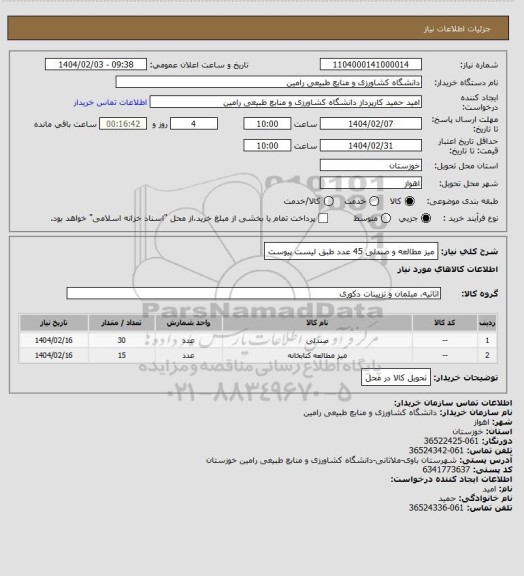 استعلام میز مطالعه و صندلی 45 عدد طبق لیست پیوست
