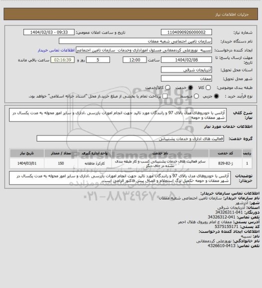 استعلام آژانس با خودروهای مدل بالای 97 و رانندگان مورد تائید جهت انجام امورات بازرسی ،اداری و سایر امور محوله به مدت یکسال در شهر ممقان و حومه
