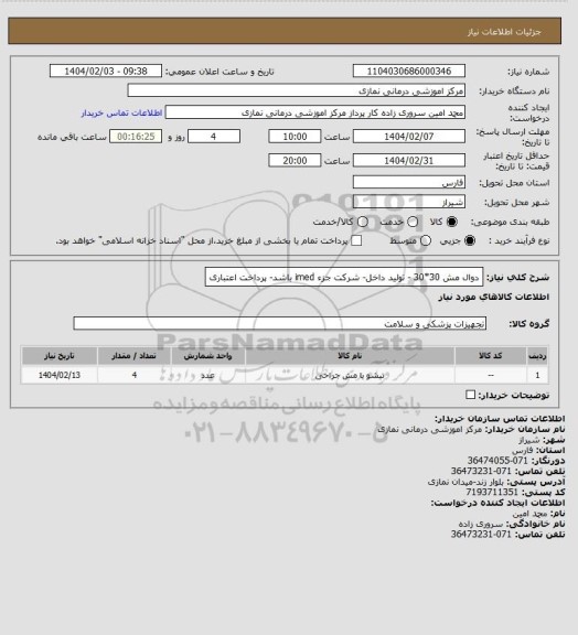 استعلام دوال مش 30*30 - تولید داخل- شرکت جزء imed باشد- پرداخت اعتباری