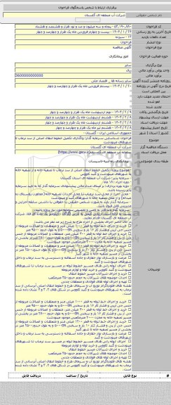 مناقصه, فراخوان شناسایی سرمایه گذار: واگذاری تکمیل خطوط انتقال اصلی از سد نرماب تا شهرهای مینودشت