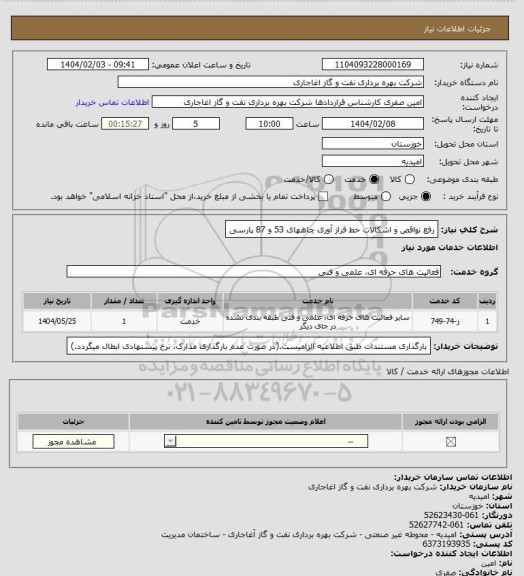 استعلام رفع نواقص و اشکالات خط فراز آوری چاههای 53 و 87 پارسی
