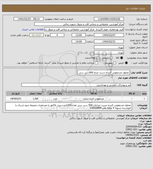 استعلام محلول ضدعفونی کننده دست جراح 500سی سی