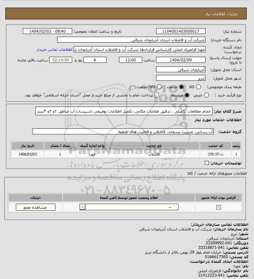 استعلام انجام مطالعات تکمیلی ، تدقیق طلاعات مکانی، تکمیل اطلاعات
توصیفی تاسیسات آب مناطق ۲و ۳و ۴تبریز