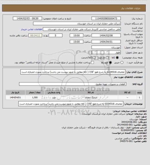 استعلام تقاضای 0334516 به شرح هوز "7/8 ( کالا مطابق با تصویر پیوست می باشد) پرداخت بصورت اعتباری است