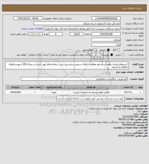 استعلام استعلام انتخاب مهندس مشاور مطالعات امکان سنجی و پتانسیل یابی سامانه های نوین آبیاری بر مبنای GIS شهرستانهای فراهان و آشتیان