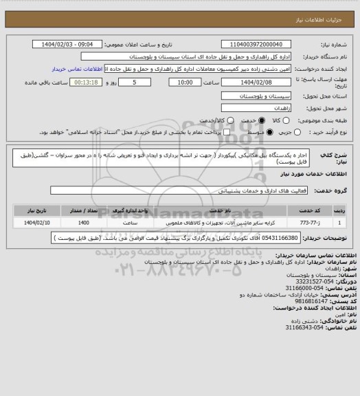 استعلام اجار ه یکدستگاه بیل مکانیکی )پیکوردار ( جهت تر انشه برداری و ایجاد قنو و تعریض شانه را ه در محور سراوان – گلشن(طبق فایل پیوست)