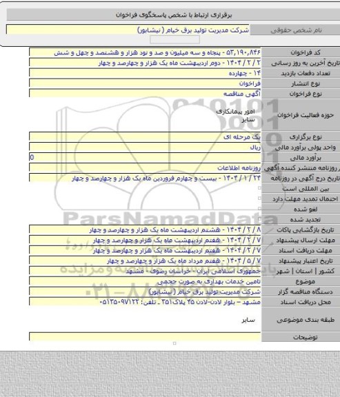 مناقصه, تامین خدمات بهداری به صورت حجمی