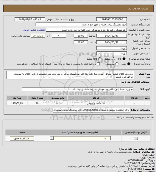 استعلام ده ردیف اقلام شامل موبایل آیفون، میکروفون یقه ای ،نور،گیمبال موبایل ، پاور بانک و...
مشخصات کامل اقلام به پیوست موجود می باشد