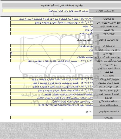 مناقصه, تامین خدمات سرویس های ایاب و ذهاب به صورت حجمی