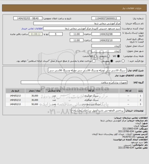 استعلام سرنگ 10سی سی دوتیکه وسرنگ 20سی سی دوتیکه وسرنگ 50سی سی