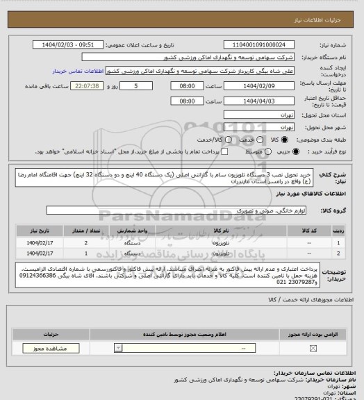 استعلام خرید تحویل نصب 3 دستگاه تلویزیون سام با گارانتی اصلی (یک دستگاه 40 اینچ و دو دستگاه 32 اینچ) جهت اقامتگاه امام رضا (ع) واقع در رامسر استان مازندران
