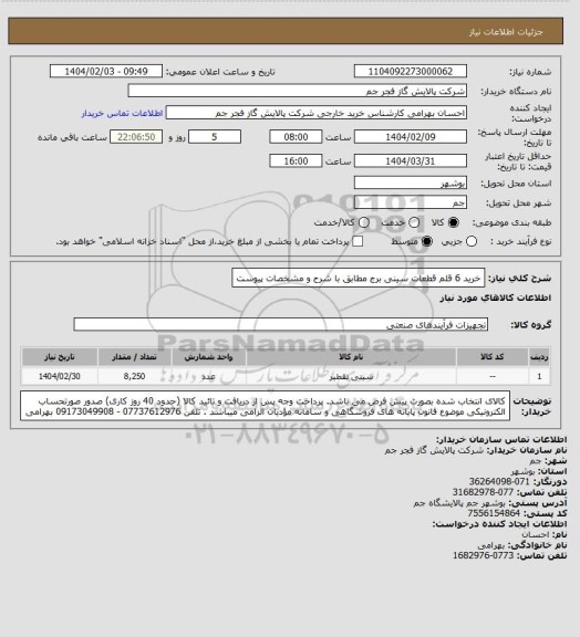 استعلام خرید 6 قلم قطعات سینی برج مطابق با شرح و مشخصات پیوست