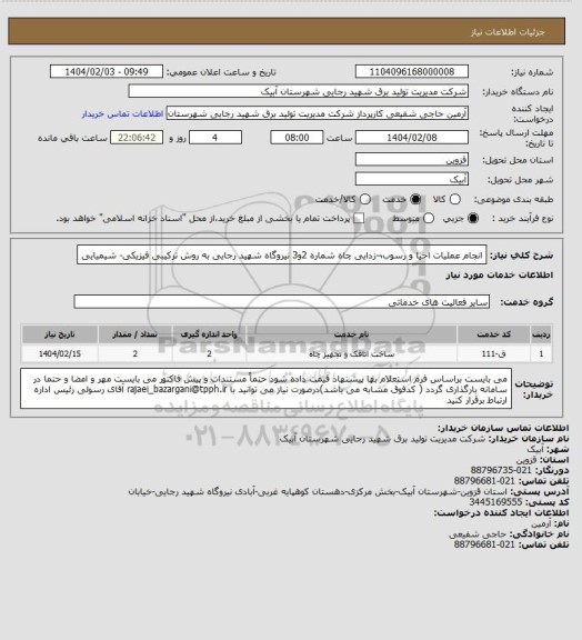 استعلام انجام عملیات احیا و رسوب¬زدایی چاه شماره 2و3 نیروگاه شهید رجایی به روش ترکیبی فیزیکی- شیمیایی