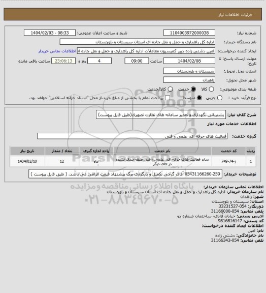 استعلام پشتیبانی،نگهداری و تعمیر سامانه های نظارت تصویری(طبق فایل پیوست)