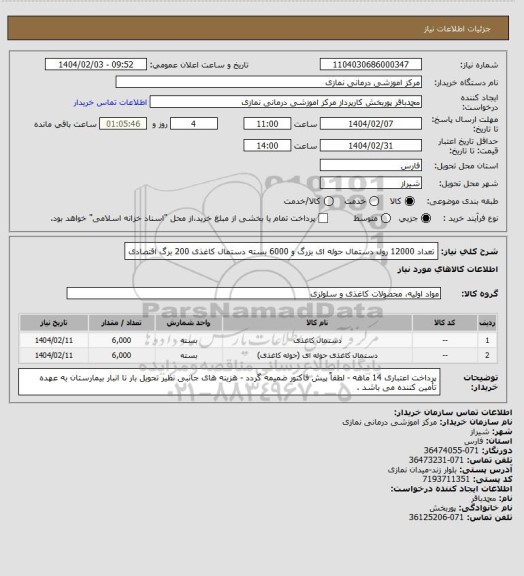 استعلام تعداد 12000 رول دستمال حوله ای بزرگ و 6000 بسته دستمال کاغذی 200 برگ اقتصادی