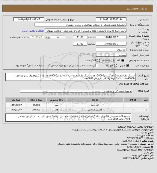 استعلام ماسک یکبارمصرف3لایه کشدار150000عدد ماسک یکبارمصرف سه لایه بنددار140000عددکلاه یکبارمصرف بندار جراحی 40000عدد کلاه یکبارمصرف کشدار بیمار 40000عد