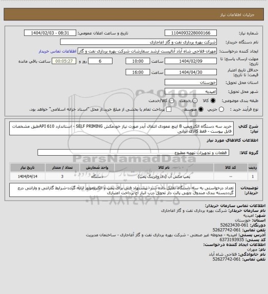استعلام خرید سه دستگاه الکتروپمپ 8 اینچ عمودی انتقال آبدر صورت نیاز خودمکش SELF PRIMING - استاندارد API 610طبق مشخصات فایل پیوست - فقط کالای ایرانی
