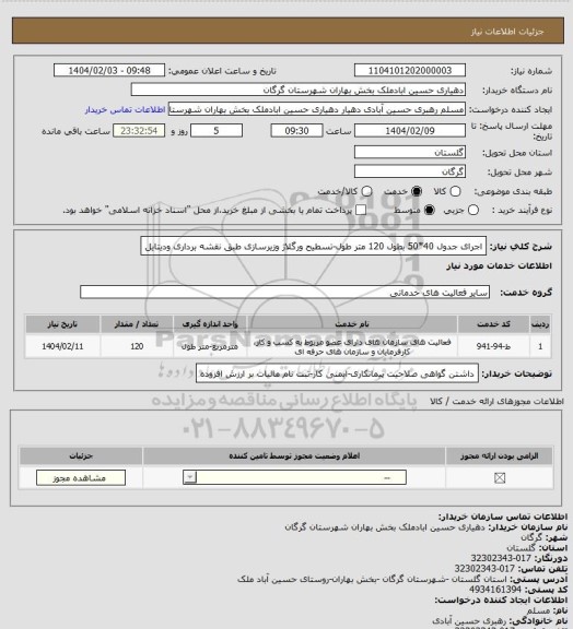 استعلام اجرای جدول 40*50 بطول 120 متر طول-تسطیح ورگلاژ وزیرسازی طبق نقشه برداری ودیتایل