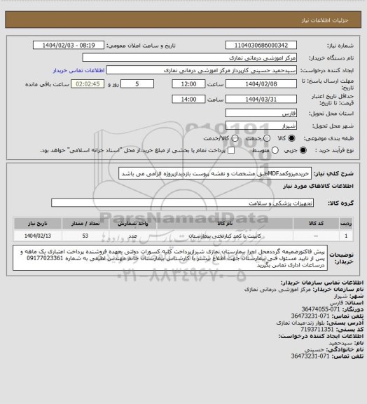 استعلام خریدمیزوکمدMDFطبق مشخصات و نقشه پیوست بازدیدازپروژه الزامی می باشد