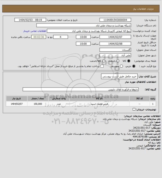 استعلام خرید مکمل طبق لیست پیوستی