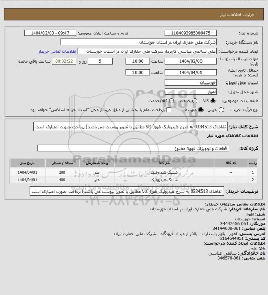 استعلام تقاضای 0334513 به شرح هیدرولیک هوز( کالا مطابق با تصویر پیوست می باشد) پرداخت بصورت اعتباری است