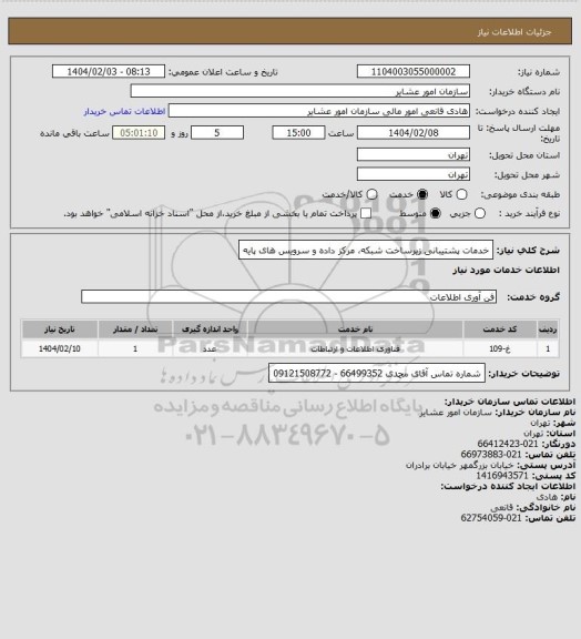 استعلام خدمات پشتیبانی زیرساخت شبکه، مرکز داده و سرویس های پایه