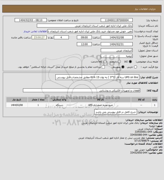 استعلام UPS on line  سه فاز (3*3 ) به توان  15 KVA  مطابق مشخصات فایل پیوستی