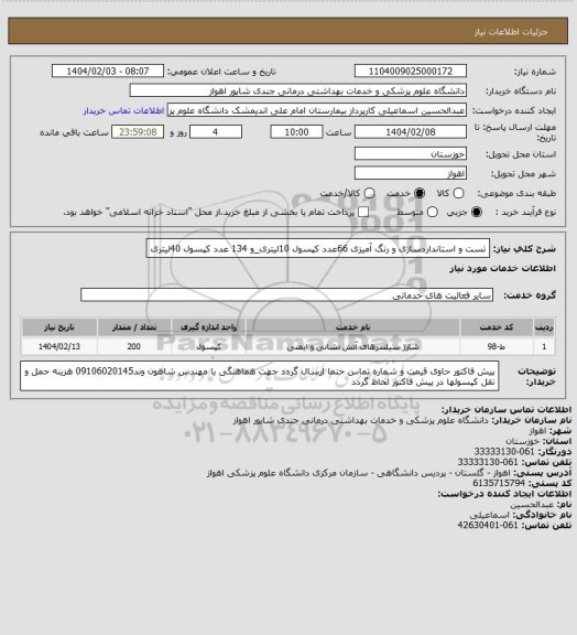 استعلام تست و استانداردسازی و رنگ آمیزی 66عدد کپسول 10لیتری_و 134 عدد کپسول 40لیتری