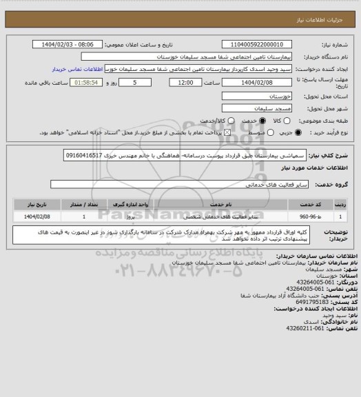 استعلام سمپاشی بیمارستان طبق قرارداد پیوست درسامانه- هماهنگی با خانم مهندس خیری 09160416517
