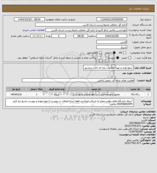 استعلام جمع آوری و تهیه اطلاعات پایه ای تالاب برمشور