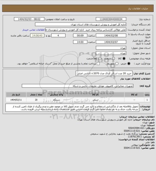 استعلام خرید 20 عدد اسکنر کداک مدل s 2070 کارانتی اصلی