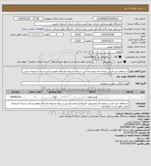 استعلام استعلام خرید فرش سجاده ای بیمارستان ابن سینای اشنویه دانشگاه علوم پزشکی استان آذربایجان غربی