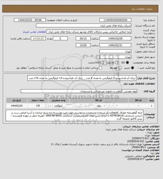 استعلام زینک آند فداشونده 5 کیلوگرمی به تعداد 8 عدد _ زینک آند فداشونده 10 کیلوگرمی به تعداد 170 عدد