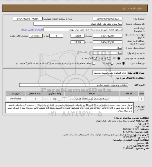 استعلام لوازم اتصالات طبق لیست پیوست