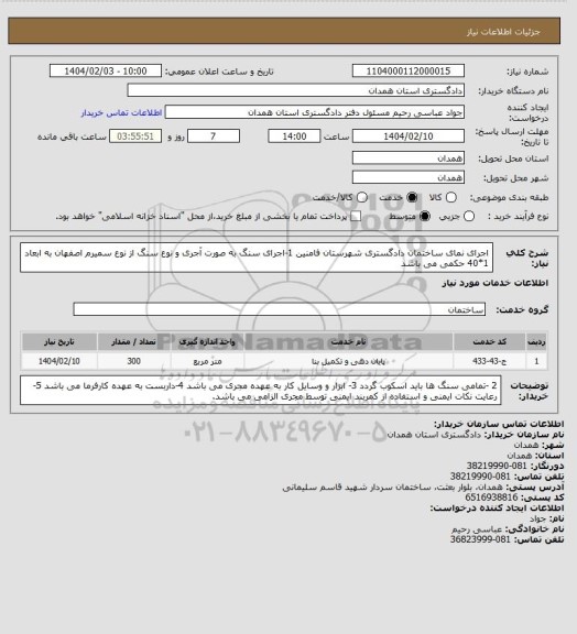 استعلام اجرای نمای ساختمان دادگستری شهرستان فامنین
1-اجرای سنگ به صورت آجری و نوع سنگ از نوع سمیرم اصفهان به ابعاد 1*40 حکمی می باشد