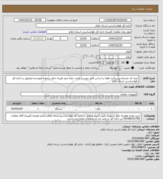 استعلام ایران کد مشابه می باشد لطفا بر اساس فایل پیوست قیمت داده شود هزینه حمل برعهده فروشنده وتحویل در اداره کل هواشناسی استان ایلام