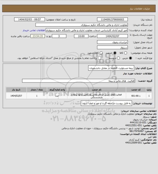استعلام بیمه مسئولیت کارفرما در مقابل دانشجویان