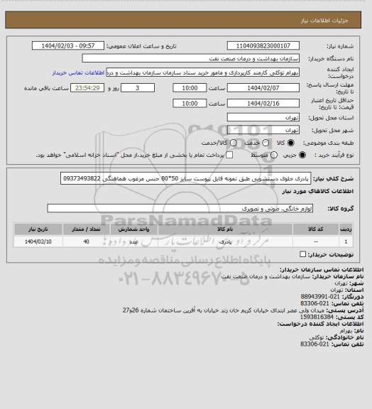 استعلام پادری جلوی دستشویی طبق نمونه فایل پیوست سایز 50*80 جنس مرغوب هماهنگی 09373493822
