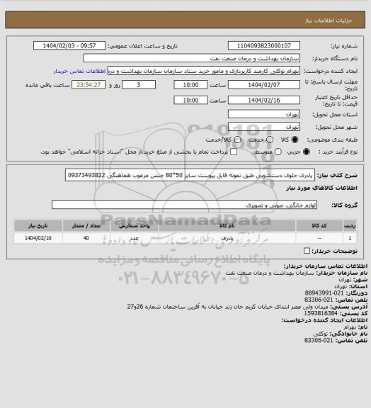 استعلام پادری جلوی دستشویی طبق نمونه  فایل پیوست سایز 50*80  جنس مرغوب  هماهنگی 09373493822