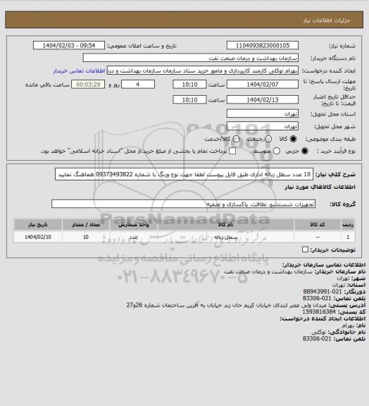 استعلام 10 عدد سطل زباله اداری طبق فایل پیوست لطفا جهت نوع ورنگ با شماره 09373493822 هماهنگ نمایید