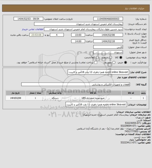 استعلام ups online 3kva-extبه همرا باطری 12 ولت 18آمپر و کابینت