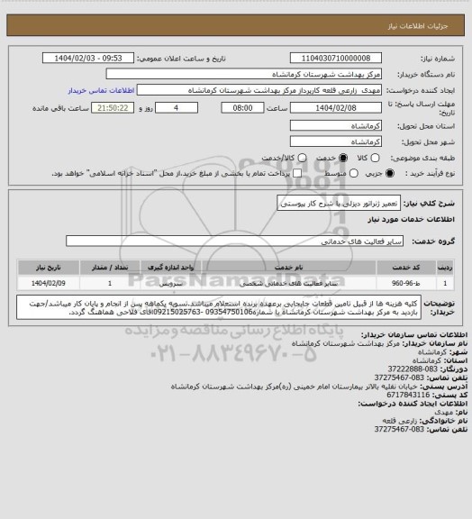 استعلام تعمیر ژنراتور دیزلی با شرح کار پیوستی