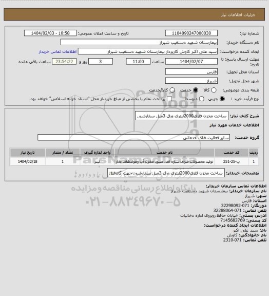 استعلام ساخت مخزن فلزی2000لیتری ورق 3میل سفارشی