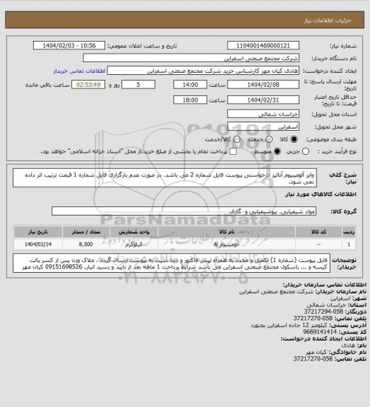 استعلام وایر آلومینیوم آنالیز درخواستی پیوست فایل شماره 2 می باشد. در صورت عدم بارگزاری فایل شماره 1 قیمت ترتیب اثر داده نمی شود.